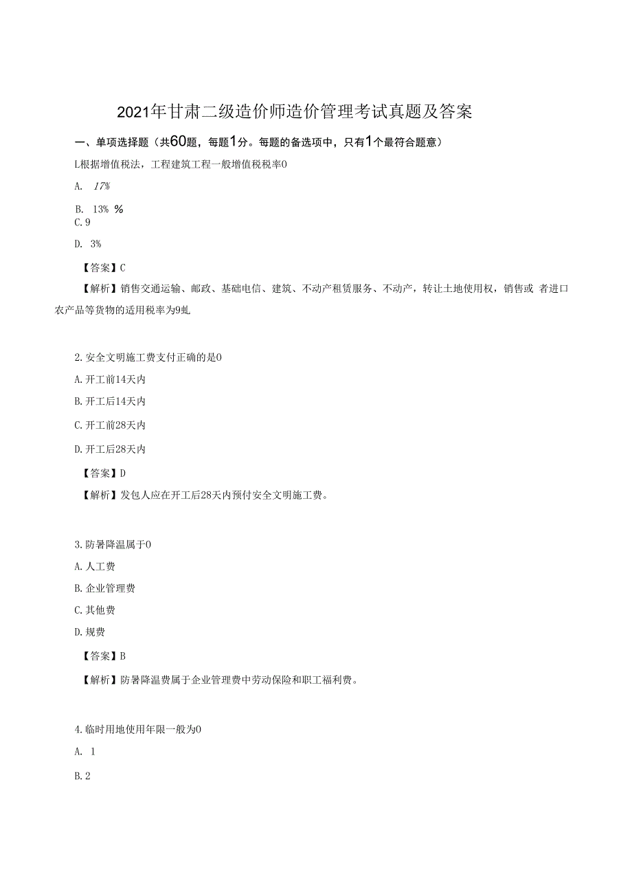 2023年甘肃二级造价师造价管理考试真题及答案.docx_第1页