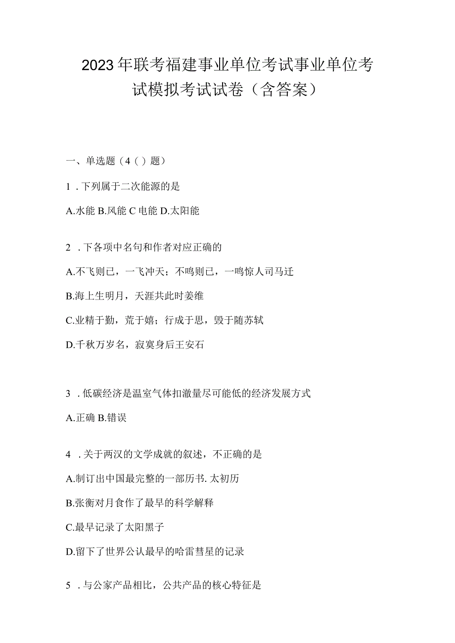 2023年联考福建事业单位考试事业单位考试模拟考试试卷(含答案).docx_第1页