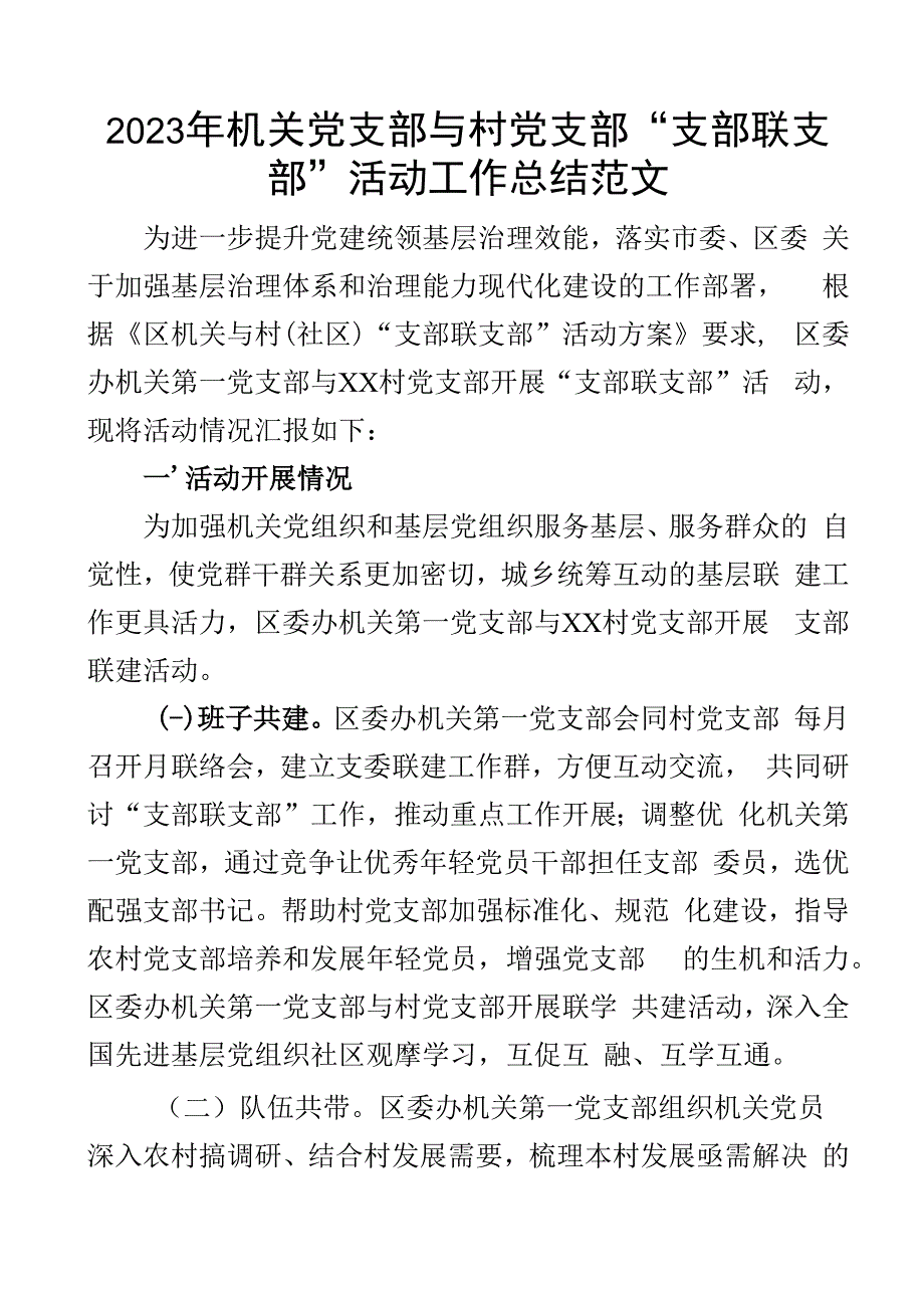 2023年机关党支部支部联支部活动工作总结与村结对汇报报告.docx_第1页