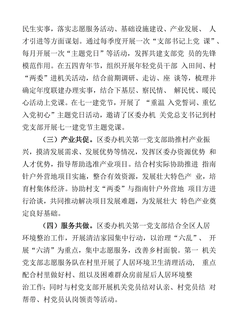 2023年机关党支部支部联支部活动工作总结与村结对汇报报告.docx_第2页