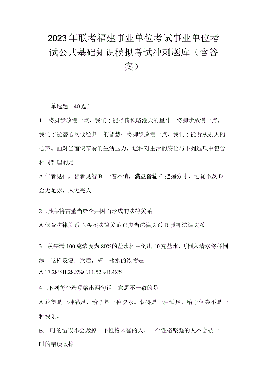 2023年联考福建事业单位考试事业单位考试公共基础知识模拟考试冲刺题库(含答案).docx_第1页