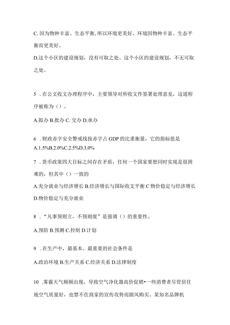 2023年联考福建事业单位考试事业单位考试公共基础知识模拟考试冲刺题库(含答案).docx_第2页