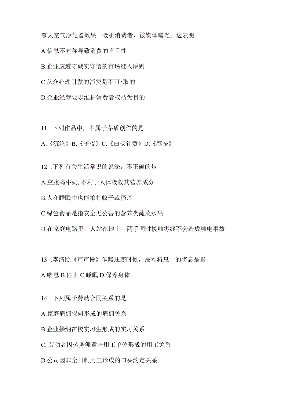 2023年联考福建事业单位考试事业单位考试公共基础知识模拟考试冲刺题库(含答案).docx_第3页