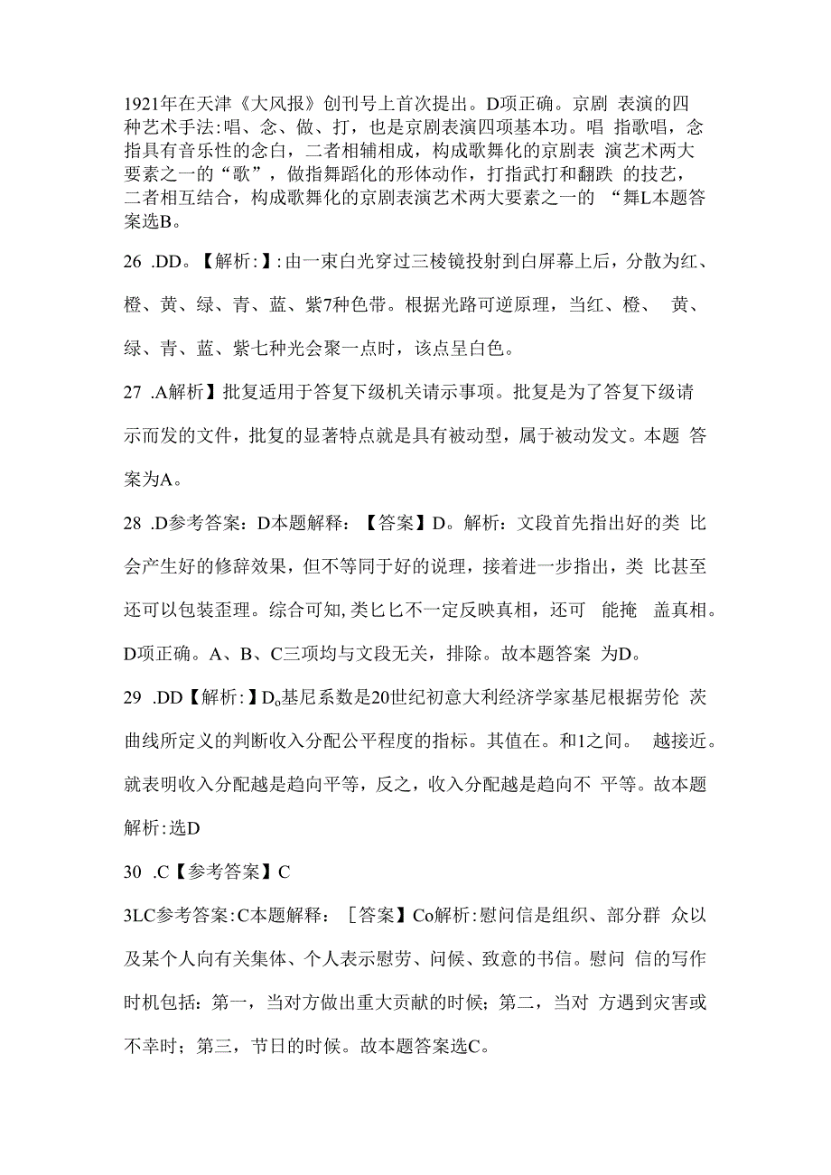 2023年浙江事业单位考试事业单位考试公共基础知识模拟考试卷(含答案).docx_第2页