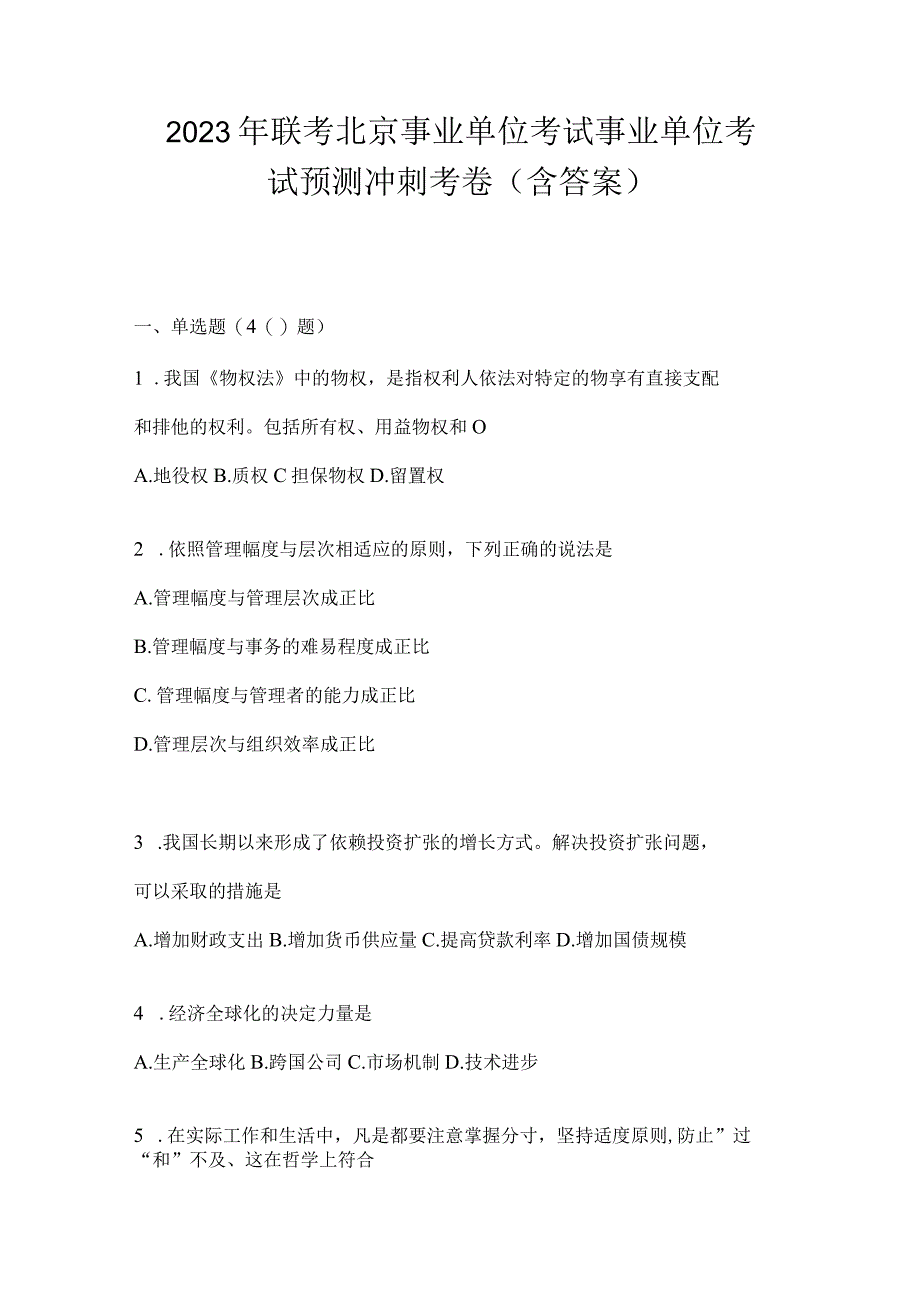 2023年联考北京事业单位考试事业单位考试预测冲刺考卷(含答案).docx_第1页