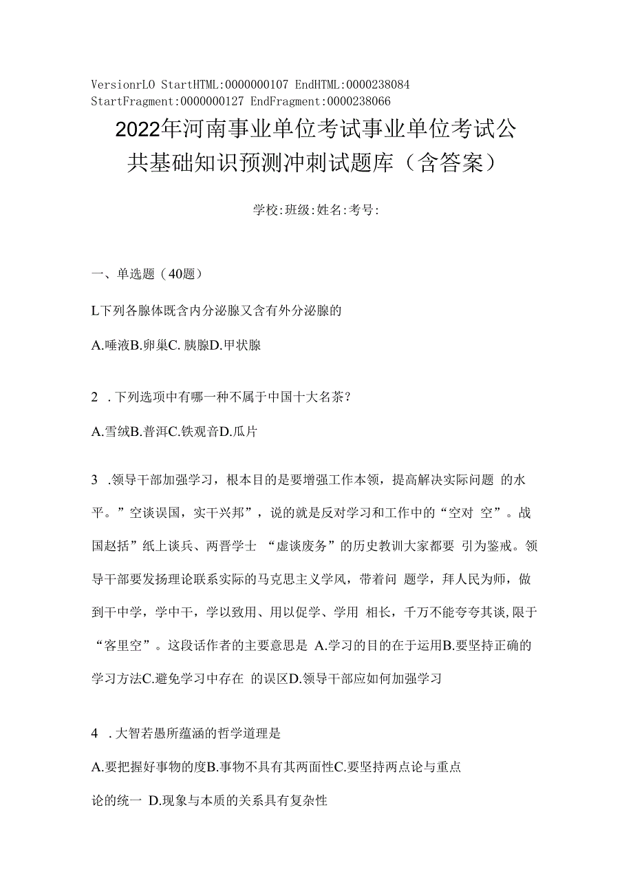 2023年河南事业单位考试事业单位考试公共基础知识预测冲刺试题库(含答案).docx_第1页