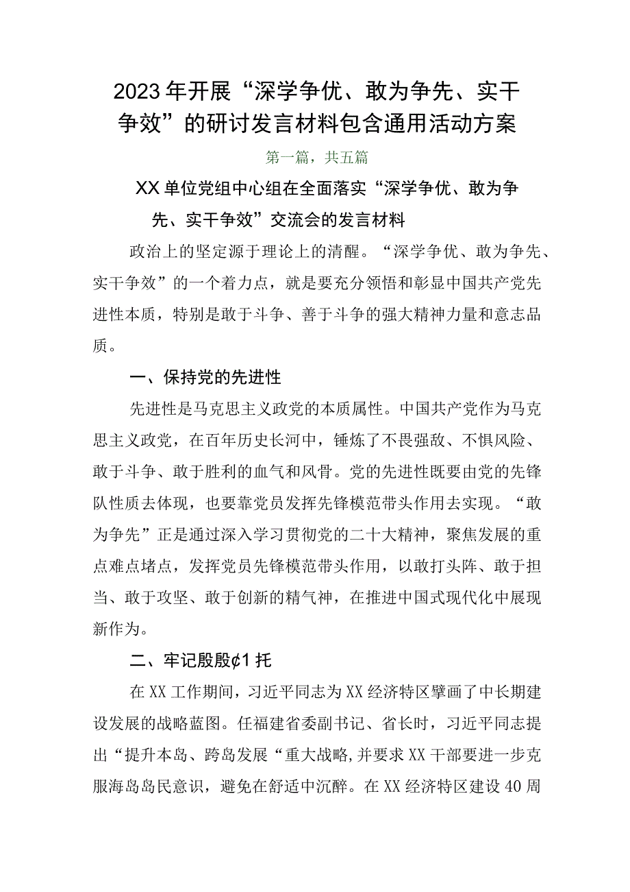 2023年开展深学争优敢为争先实干争效的研讨发言材料包含通用活动方案.docx_第1页