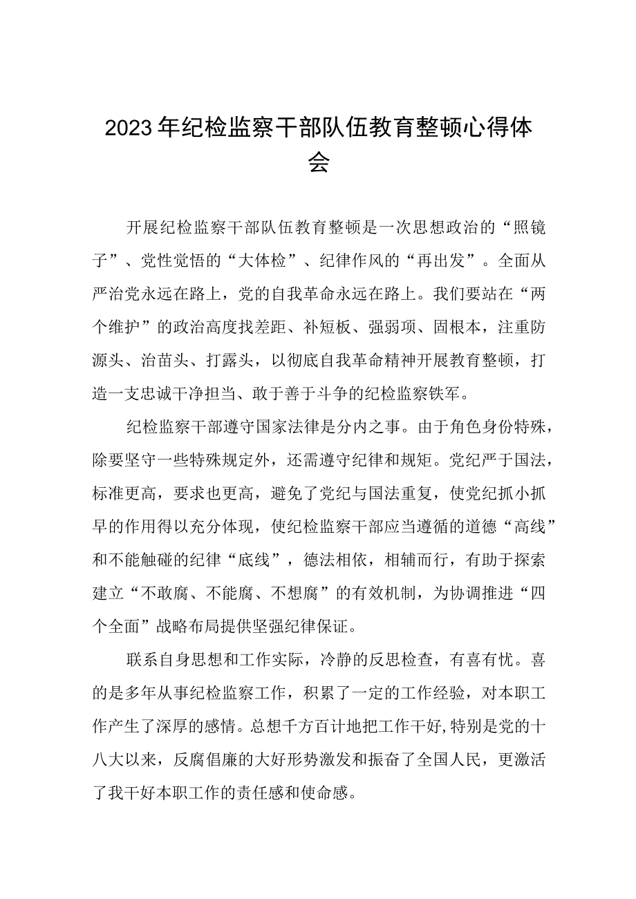 2023年纪检监察干部队伍教育整顿活动的心得体会9篇.docx_第1页