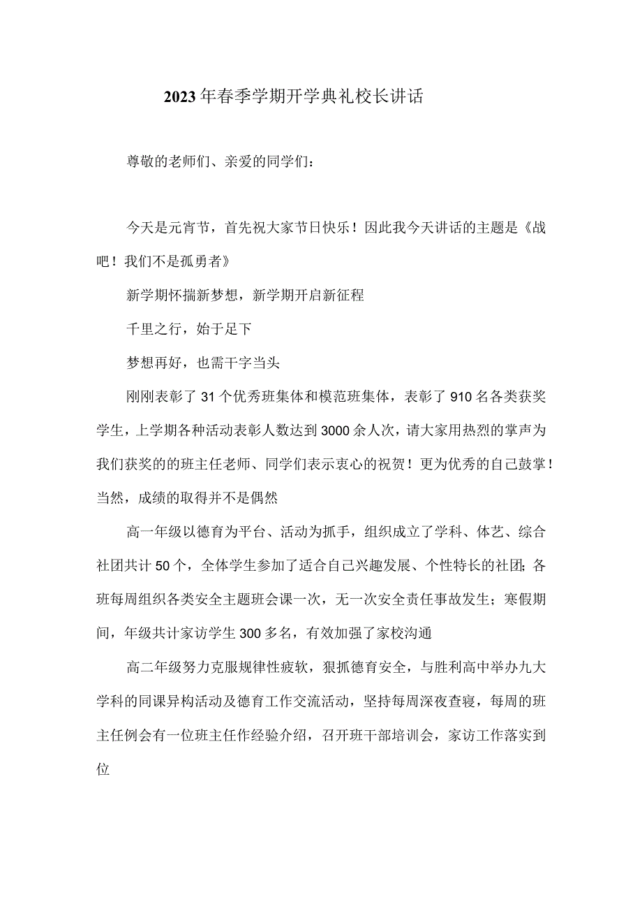 2023年春季学期开学典礼校长讲话.docx_第1页