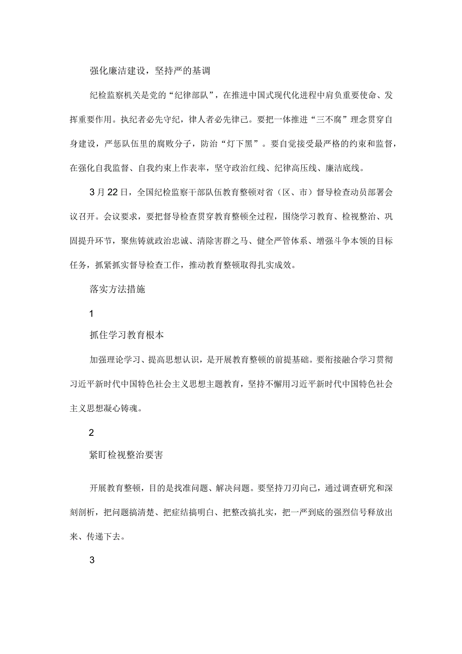 2023年纪检监察干部队伍纪律教育整顿个人心得感悟（3篇）.docx_第2页