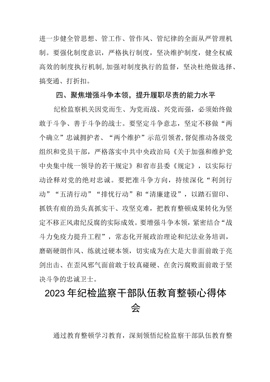 2023年纪检监察干部队伍教育整顿心得体会感悟六篇.docx_第3页