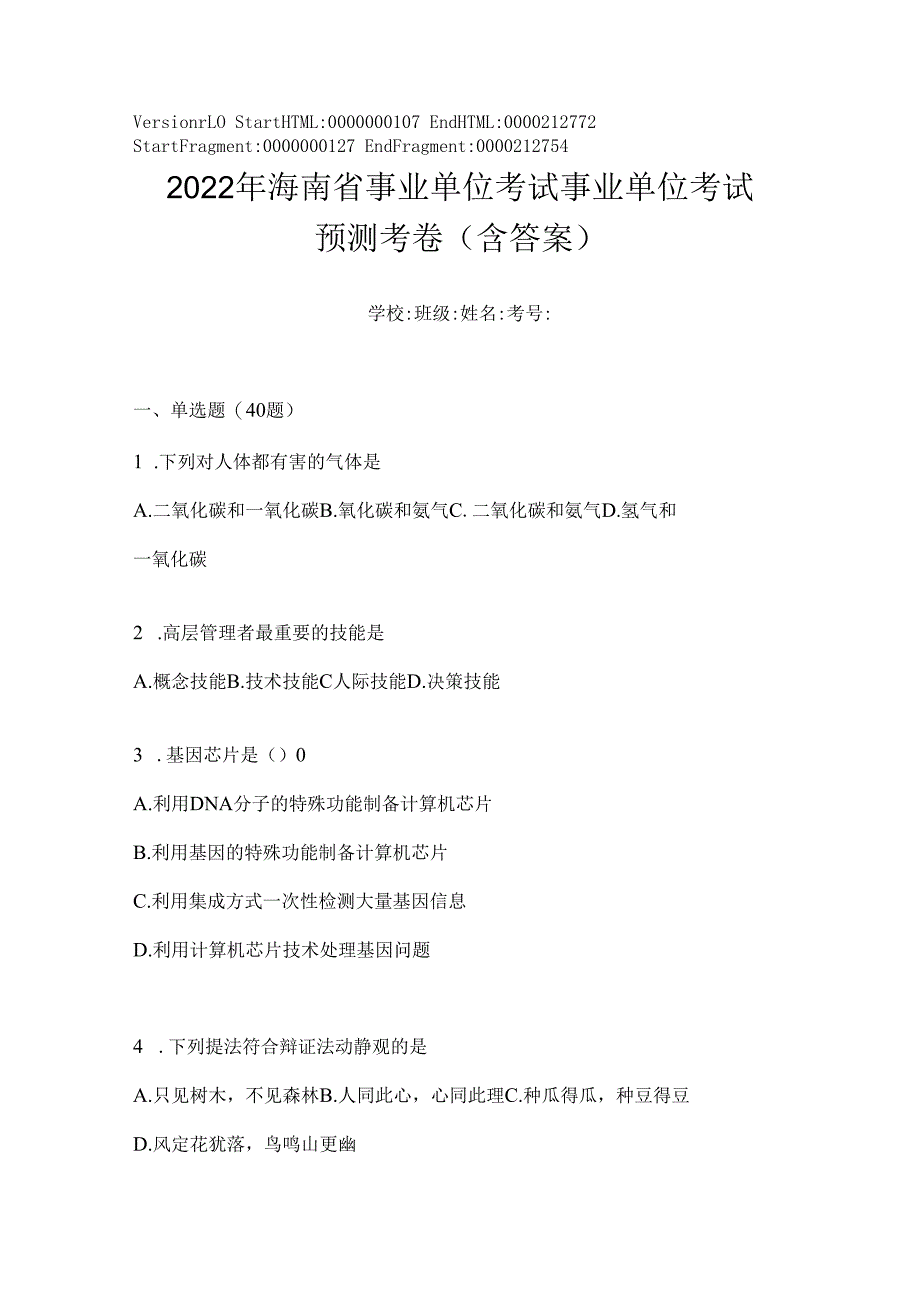 2023年海南省事业单位考试事业单位考试预测考卷(含答案).docx_第1页