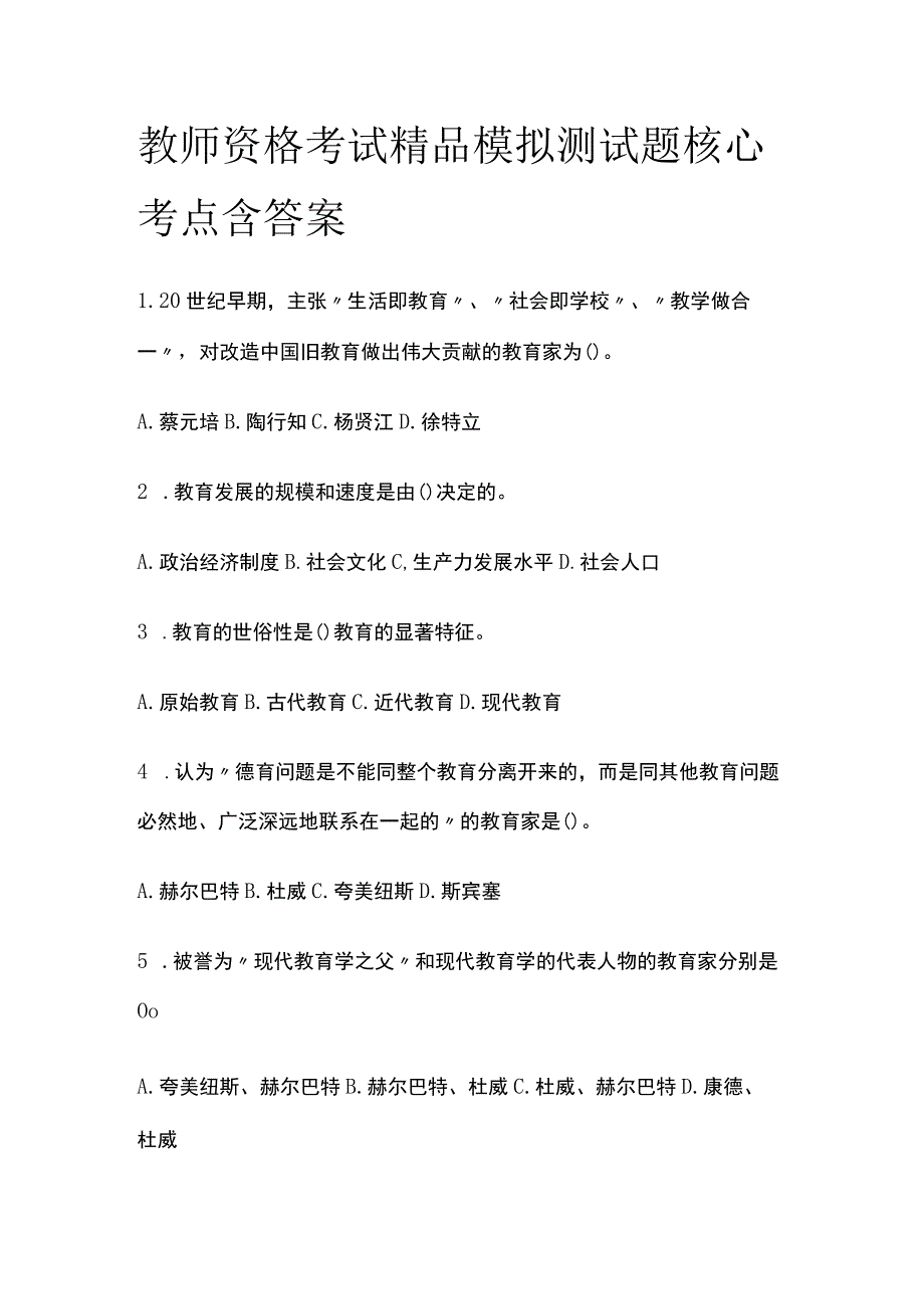 2023年版教师资格考试精品模拟测试题核心考点含答案gg.docx_第1页