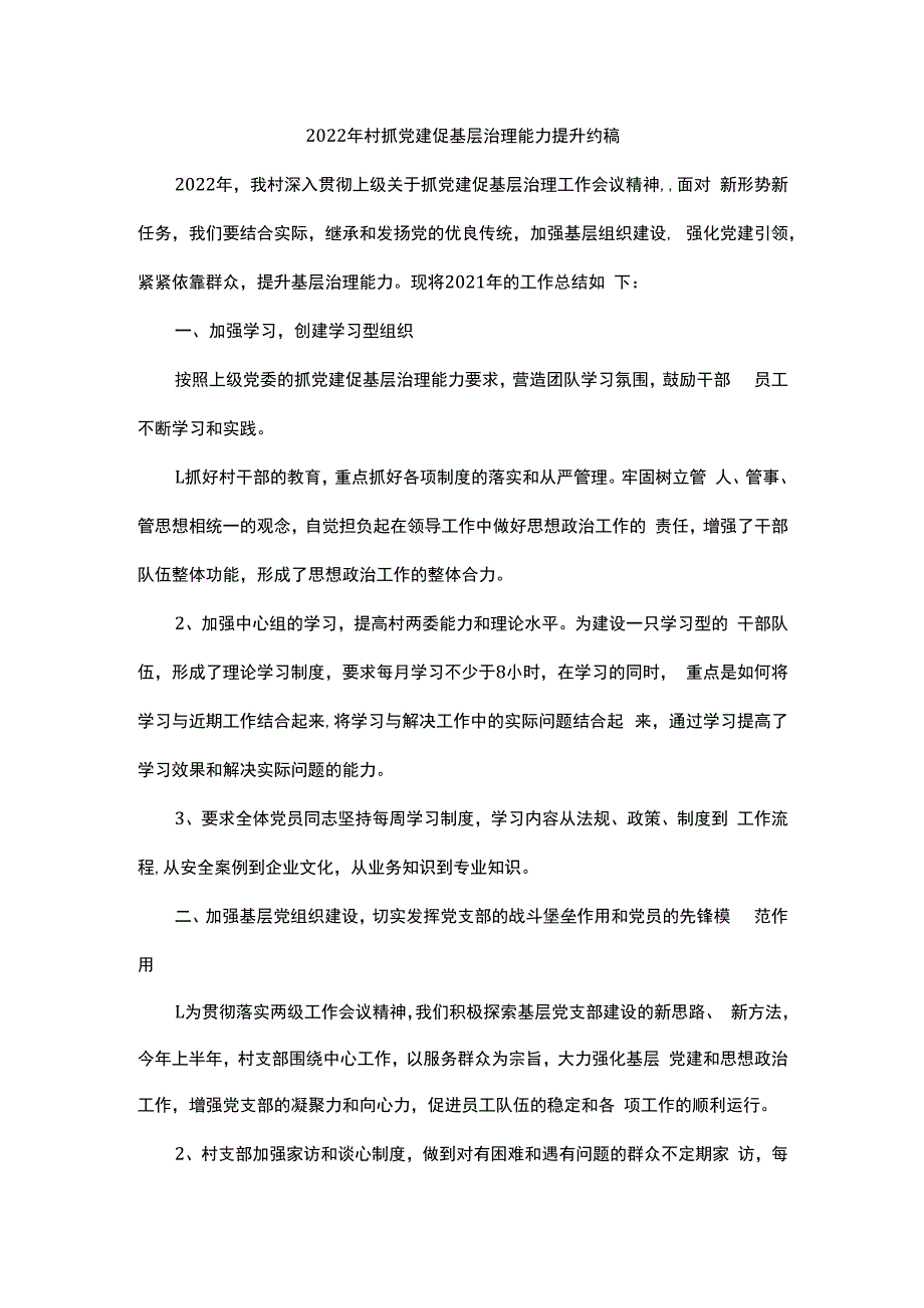 2023年村级抓党建促基层治理能力提升稿.docx_第1页