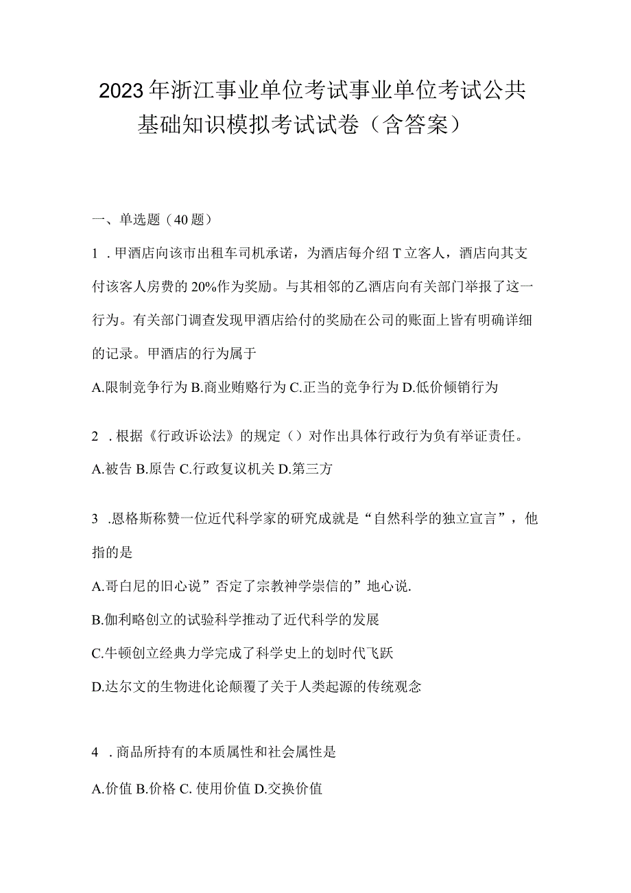 2023年浙江事业单位考试事业单位考试公共基础知识模拟考试试卷(含答案).docx_第1页