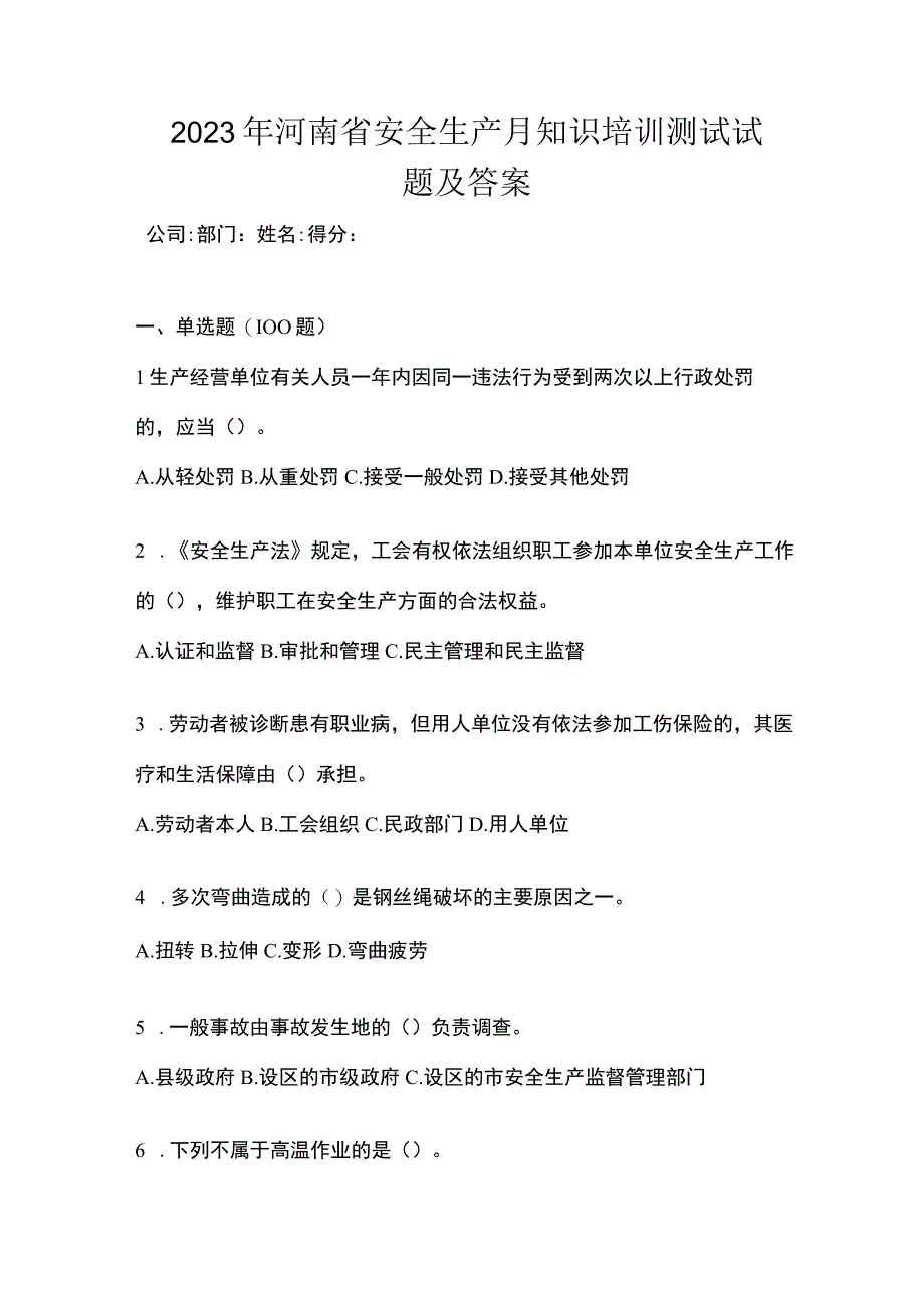 2023年河南省安全生产月知识培训测试试题及答案.docx_第1页