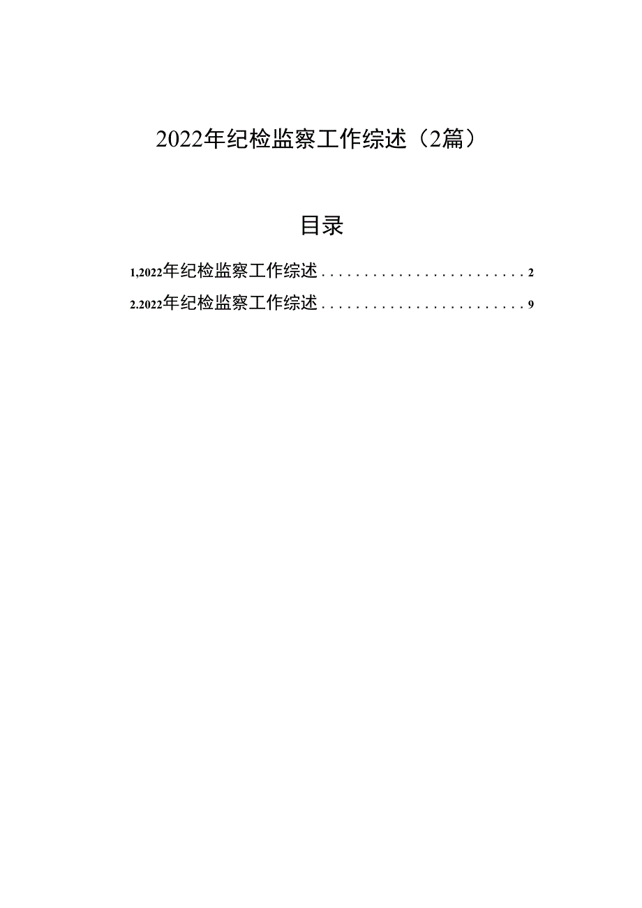 2023年纪检监察工作综述（2篇）.docx_第1页