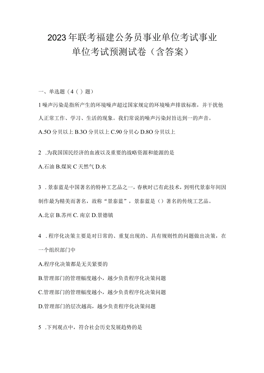 2023年联考福建公务员事业单位考试事业单位考试预测试卷(含答案).docx_第1页