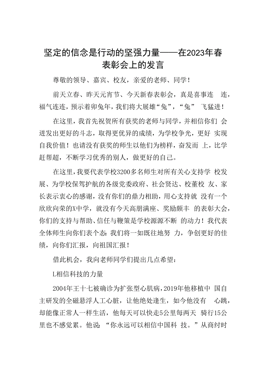 2023年春表彰会上的发言：坚定的信念是行动的坚强力量.docx_第1页