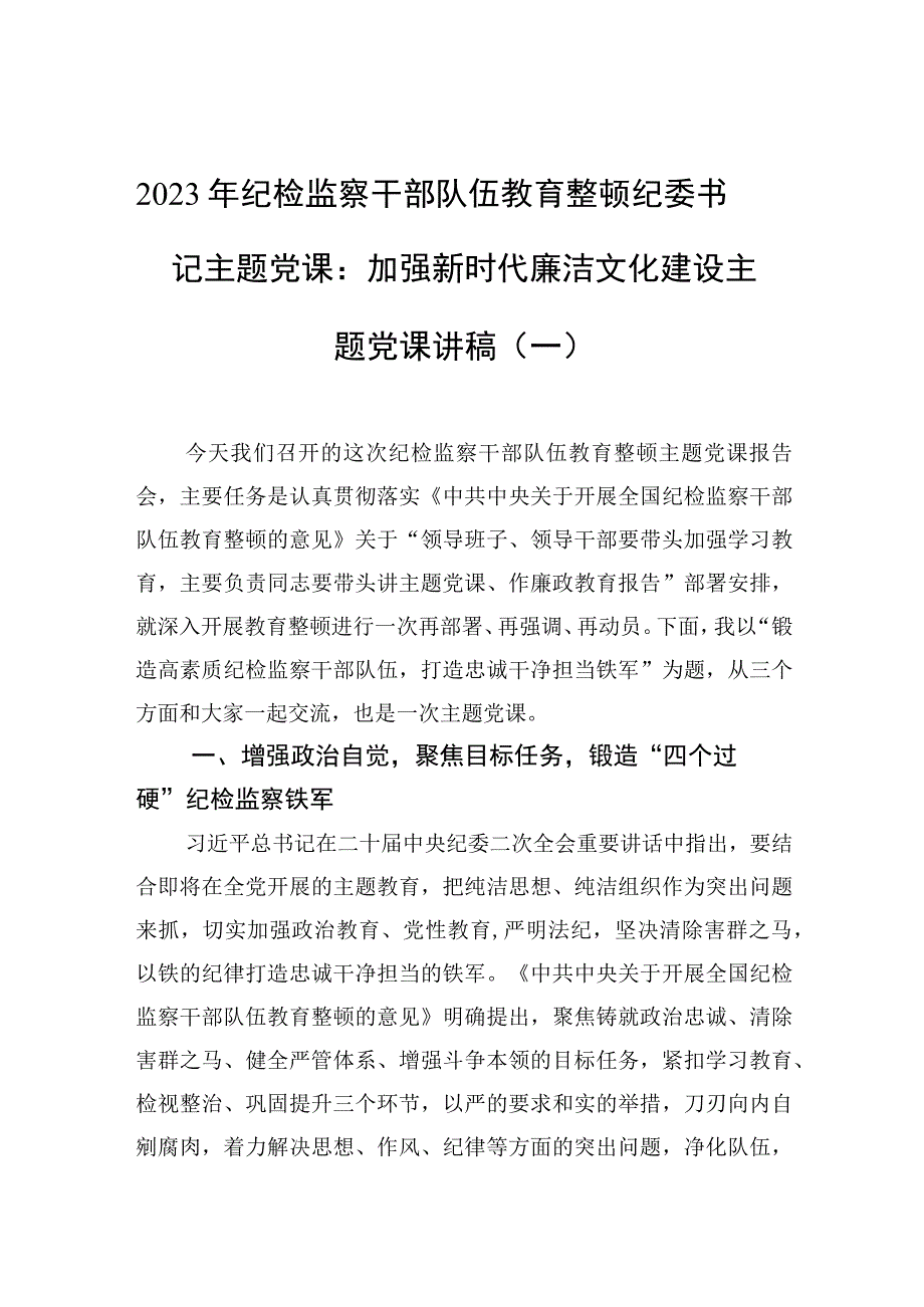 2023年纪检监察干部队伍教育整顿纪委书记主题党课：加强新时代廉洁文化建设主题党课讲稿（一）.docx_第1页