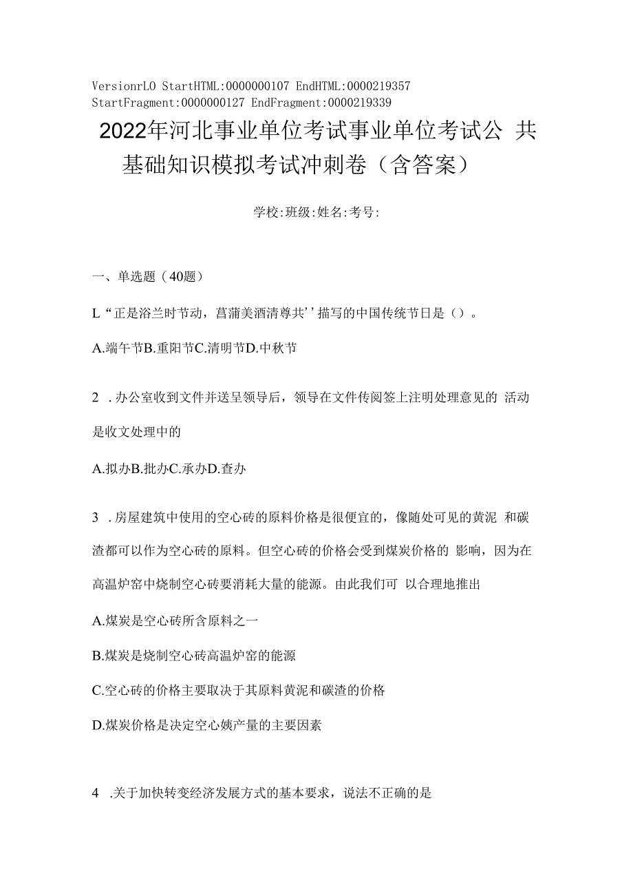 2023年河北事业单位考试事业单位考试公共基础知识模拟考试冲刺卷(含答案).docx_第1页