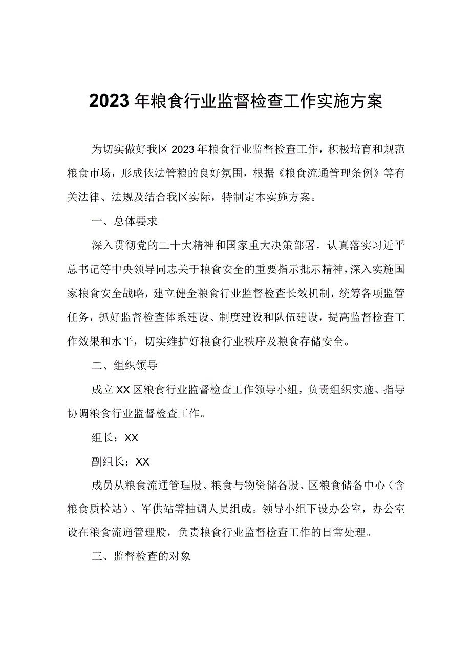 2023年粮食行业监督检查工作实施方案.docx_第1页