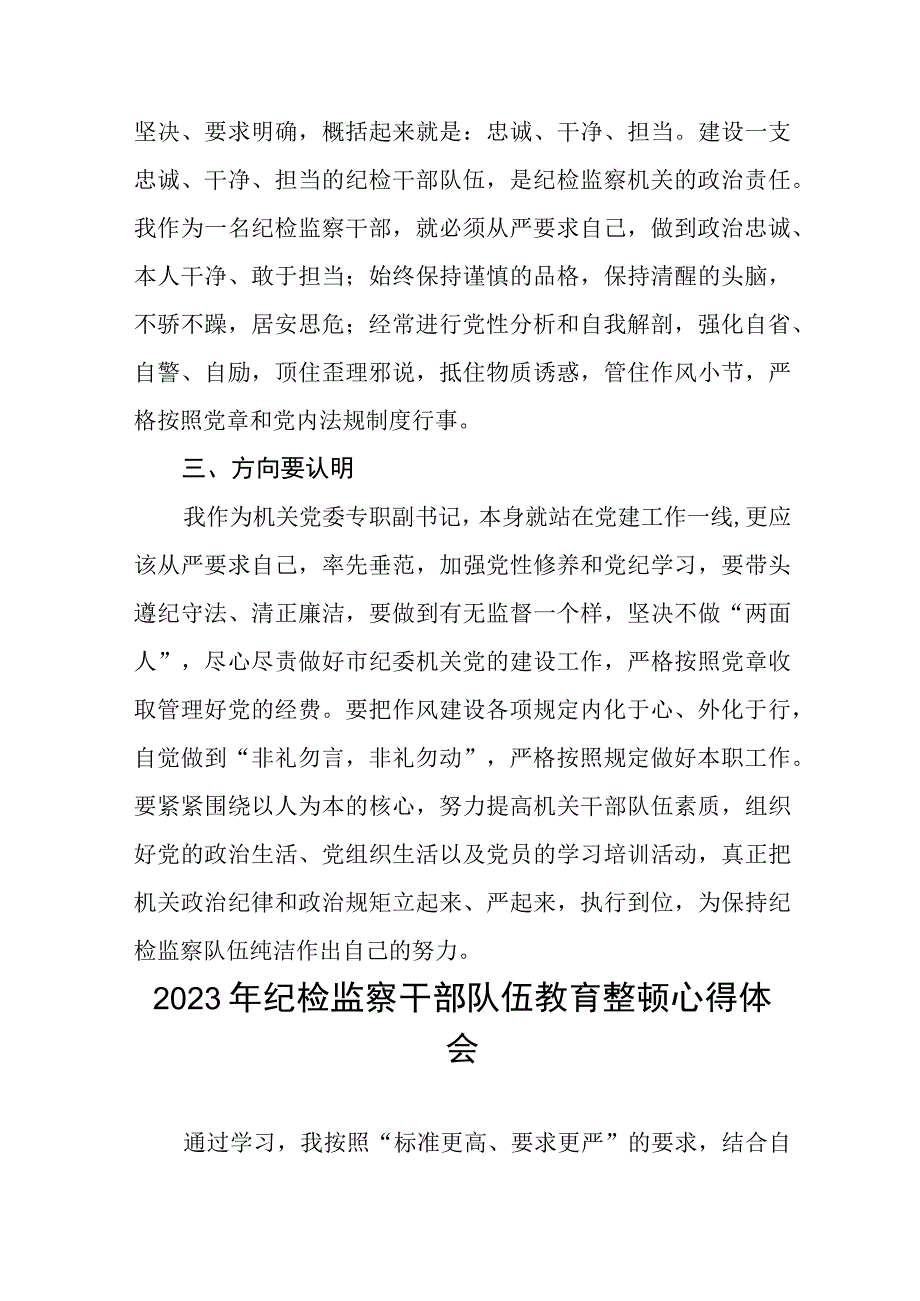 2023年纪检监察干部队伍教育整顿活动心得体会发言六篇.docx_第2页