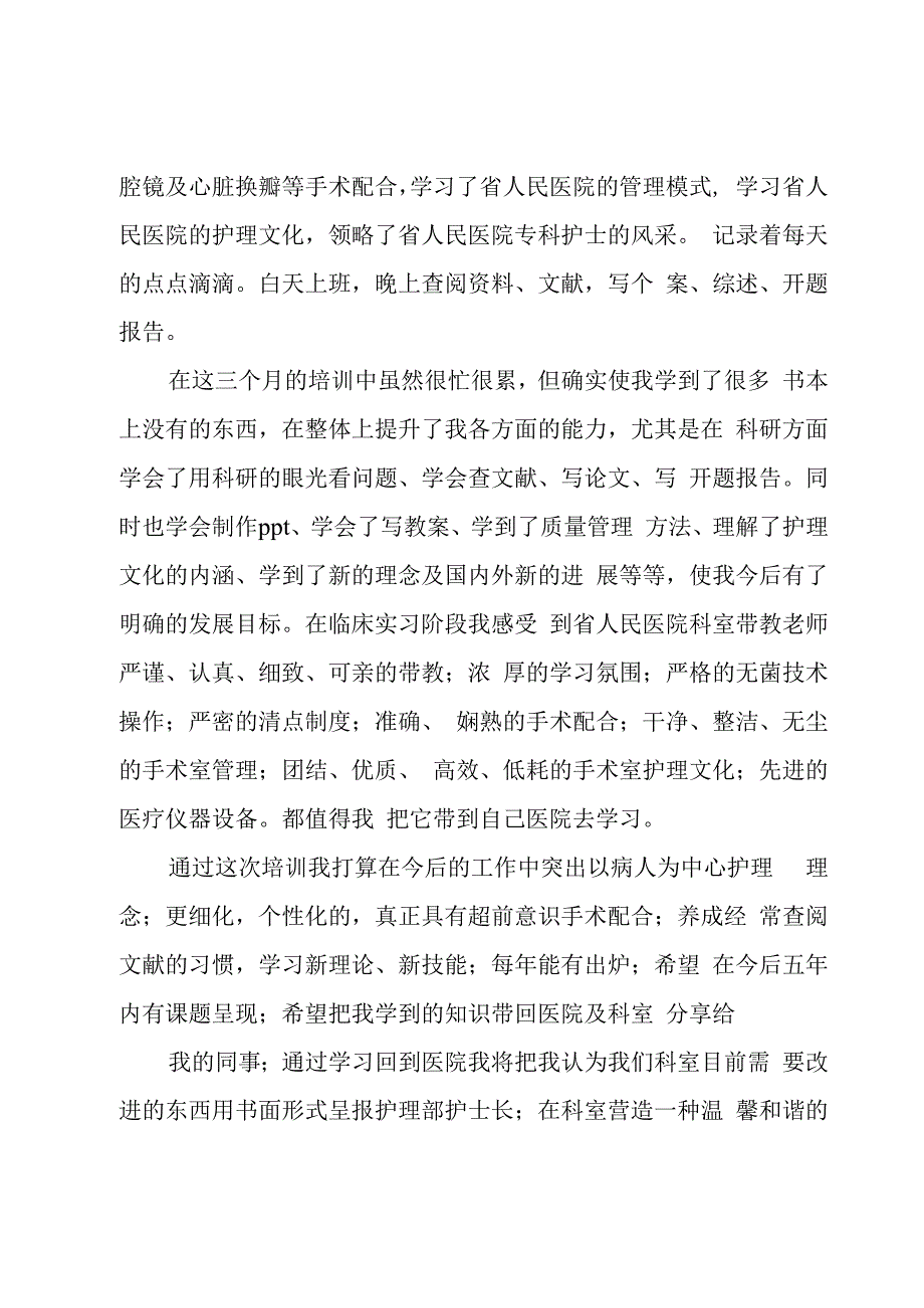 2023年手术室护士心得体会简短优质范文3篇.docx_第2页