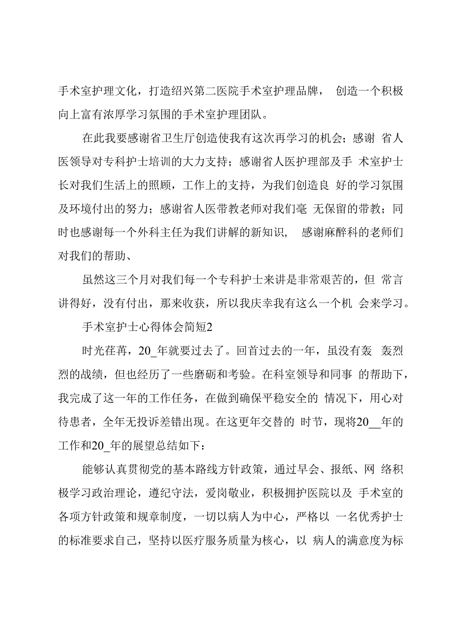 2023年手术室护士心得体会简短优质范文3篇.docx_第3页