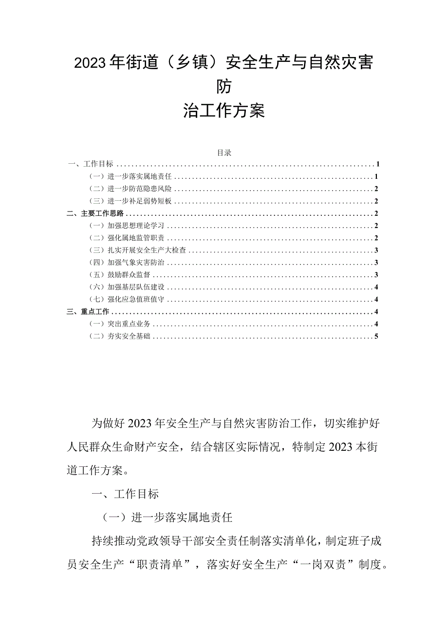 2023年街道（乡镇）安全生产与自然灾害防治工作方案.docx_第1页