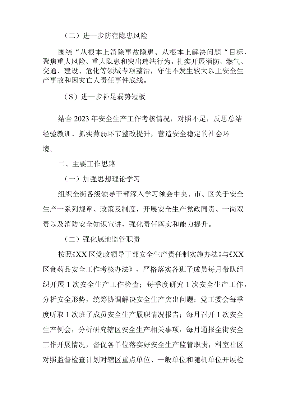 2023年街道（乡镇）安全生产与自然灾害防治工作方案.docx_第2页