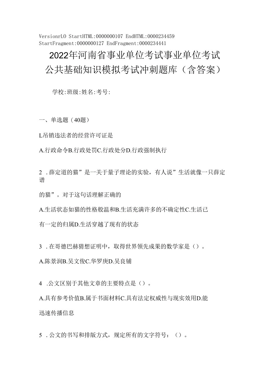 2023年河南省事业单位考试事业单位考试公共基础知识模拟考试冲刺题库(含答案).docx_第1页