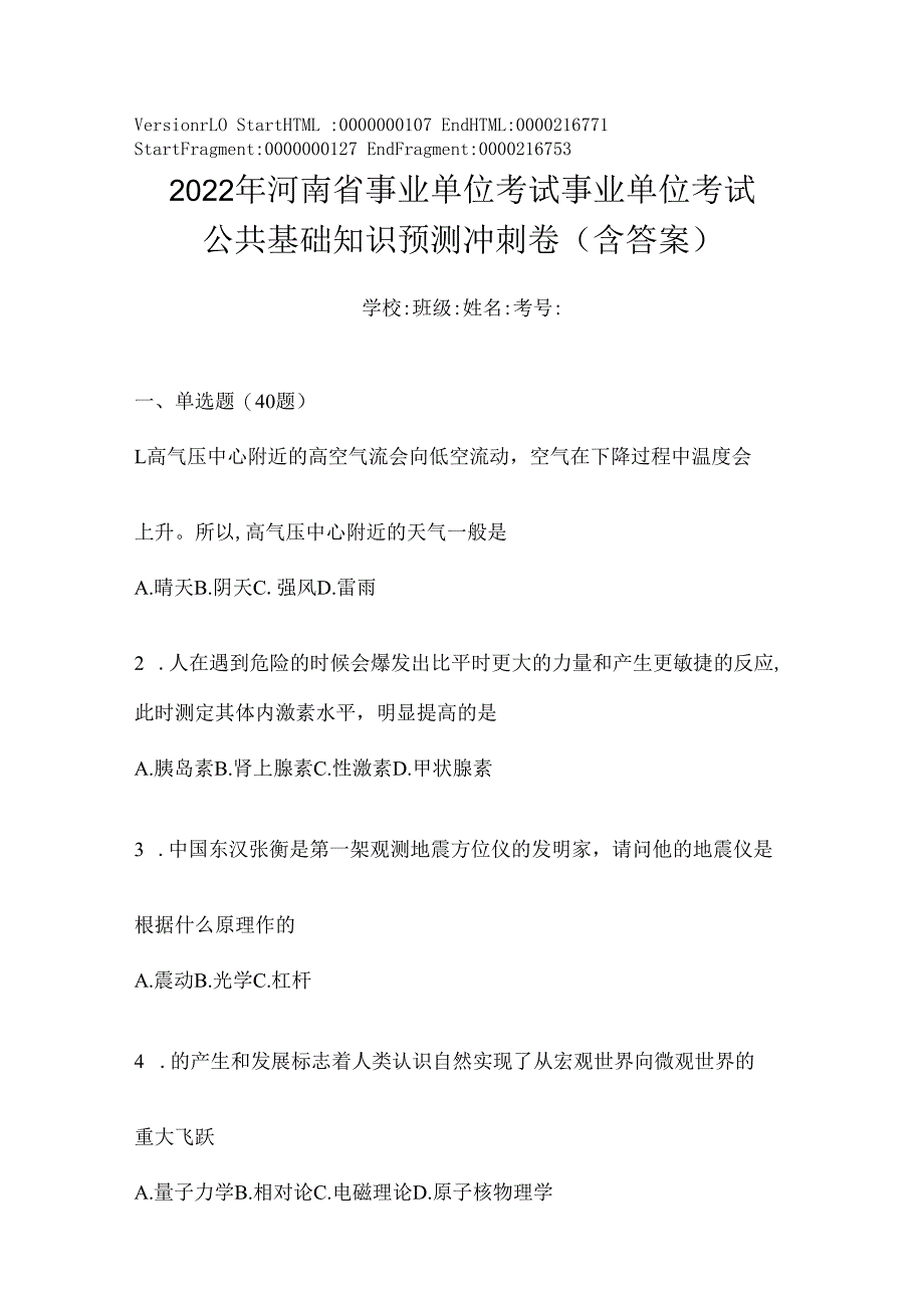 2023年河南省事业单位考试事业单位考试公共基础知识模拟考试冲刺卷(含答案).docx_第1页