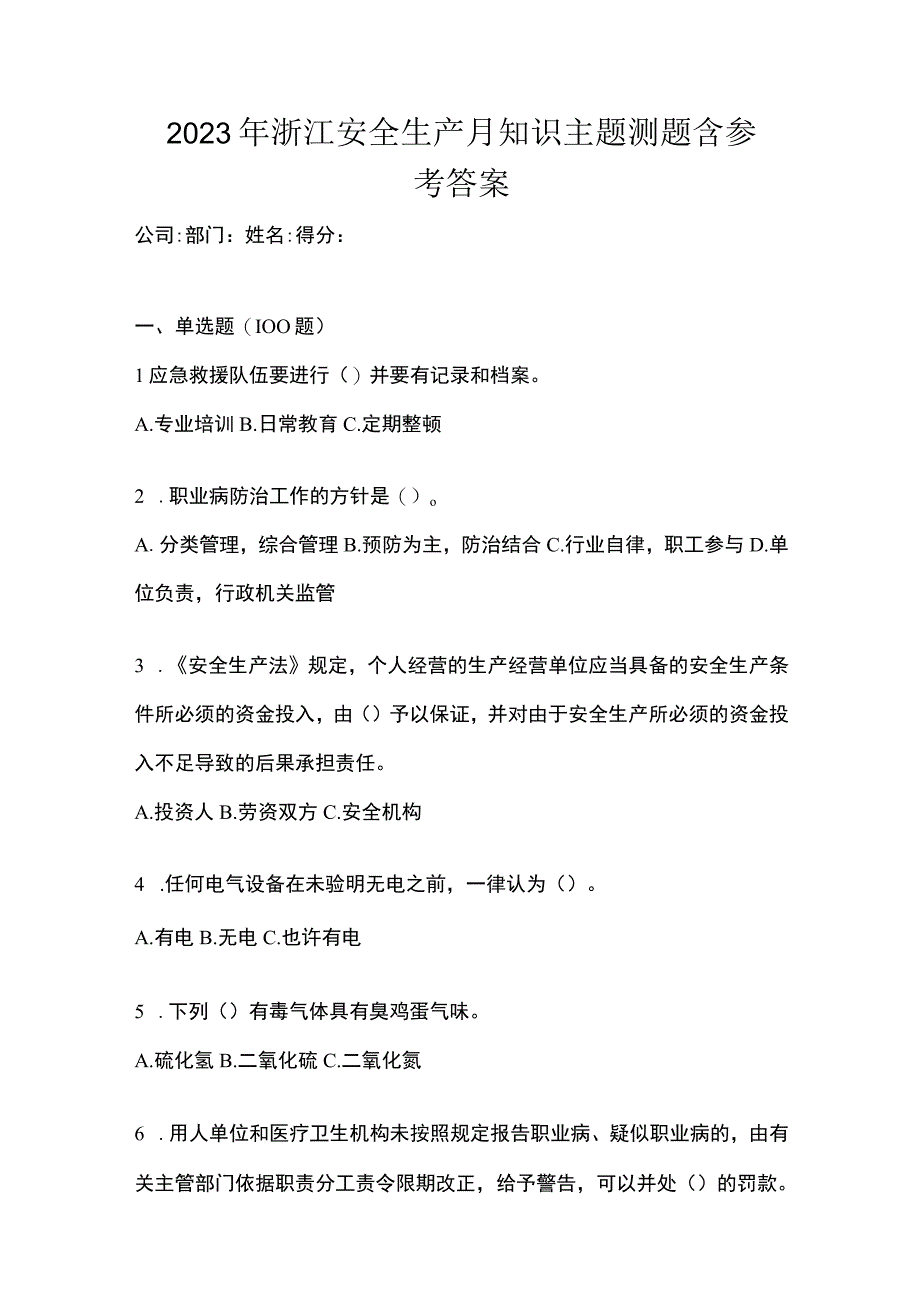 2023年浙江安全生产月知识主题测题含参考答案.docx_第1页