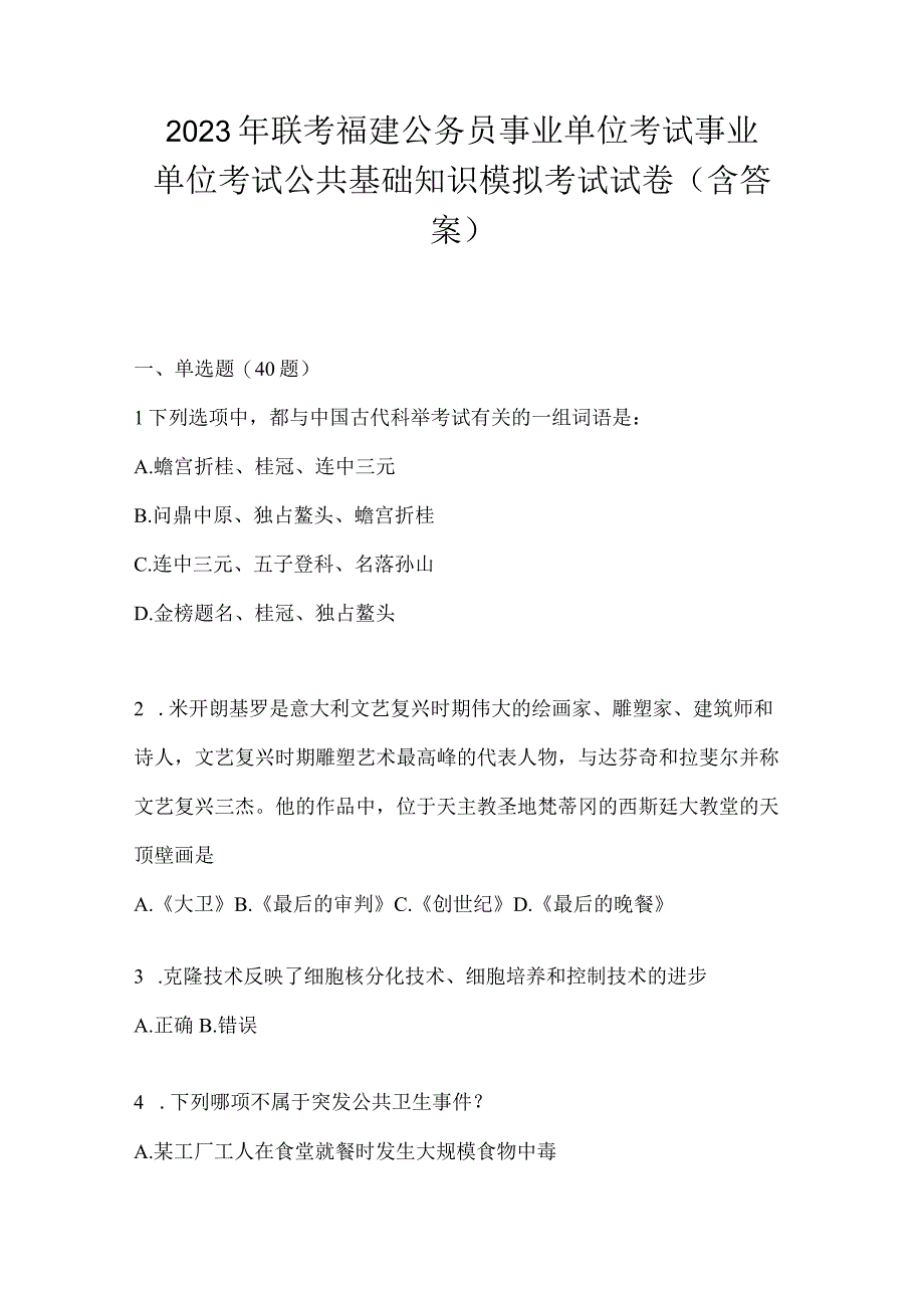 2023年联考福建公务员事业单位考试事业单位考试公共基础知识模拟考试试卷(含答案).docx_第1页