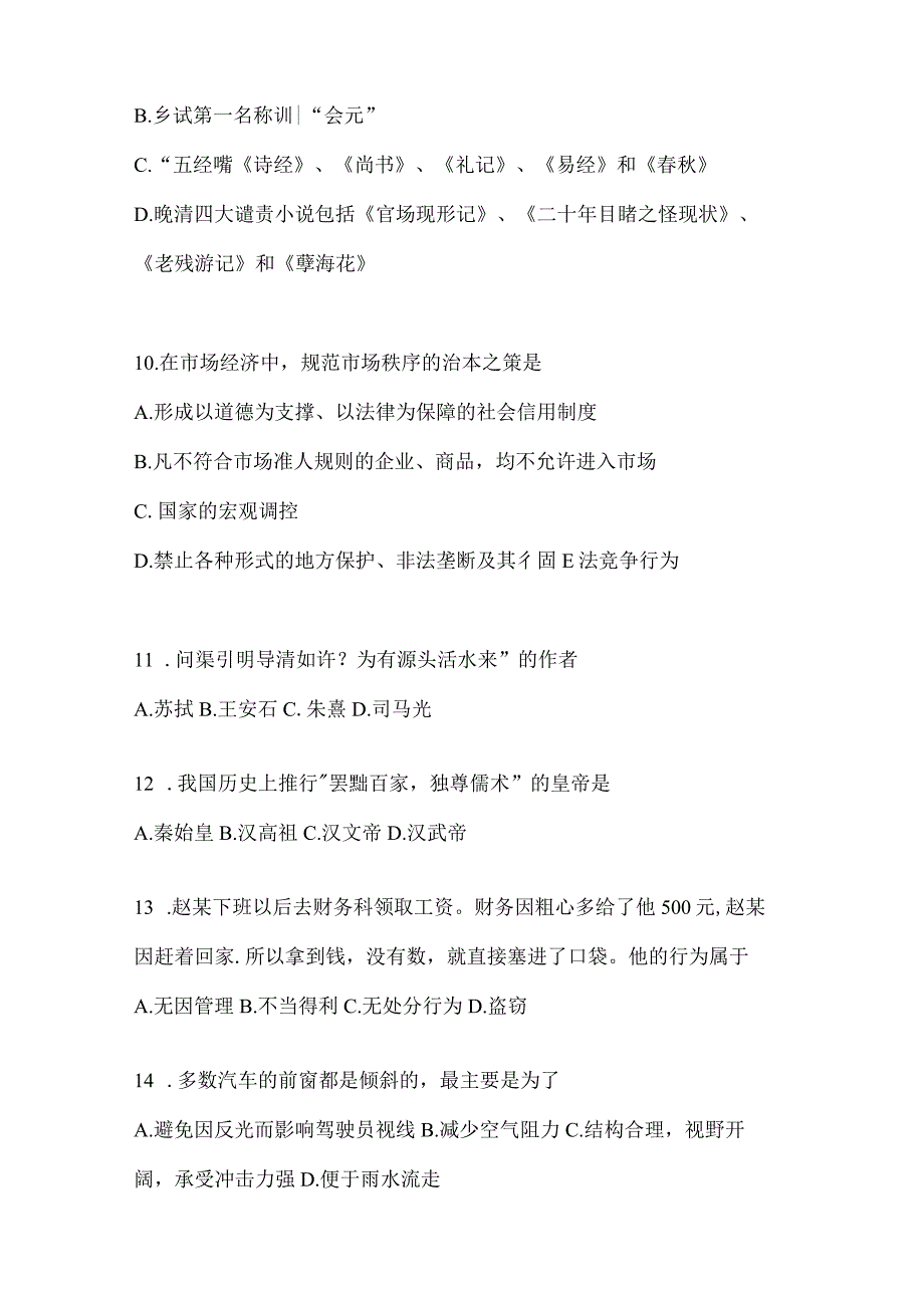 2023年联考福建公务员事业单位考试事业单位考试公共基础知识模拟考试试卷(含答案).docx_第3页