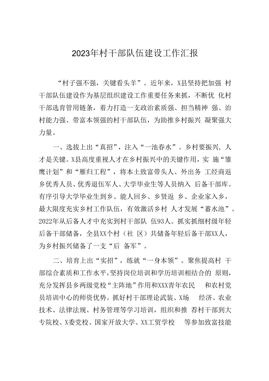 2023年村干部队伍建设工作汇报.docx_第1页