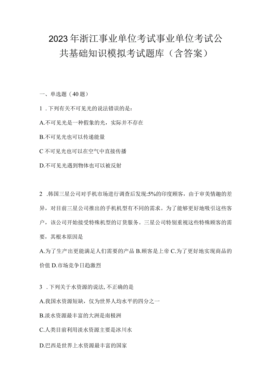 2023年浙江事业单位考试事业单位考试公共基础知识模拟考试题库(含答案).docx_第1页