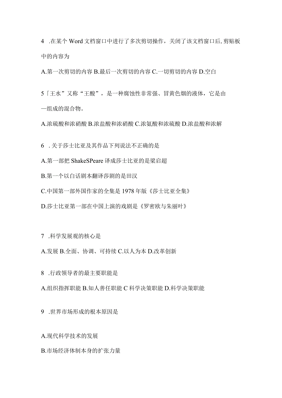 2023年浙江事业单位考试事业单位考试公共基础知识模拟考试题库(含答案).docx_第2页