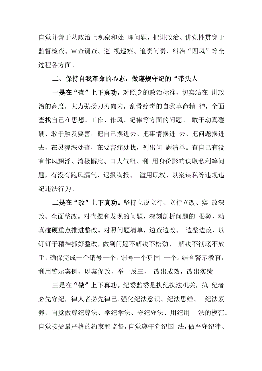 2023年纪检监察干部队伍教育整顿座谈会上研讨学习交流发言材料共8篇.docx_第3页