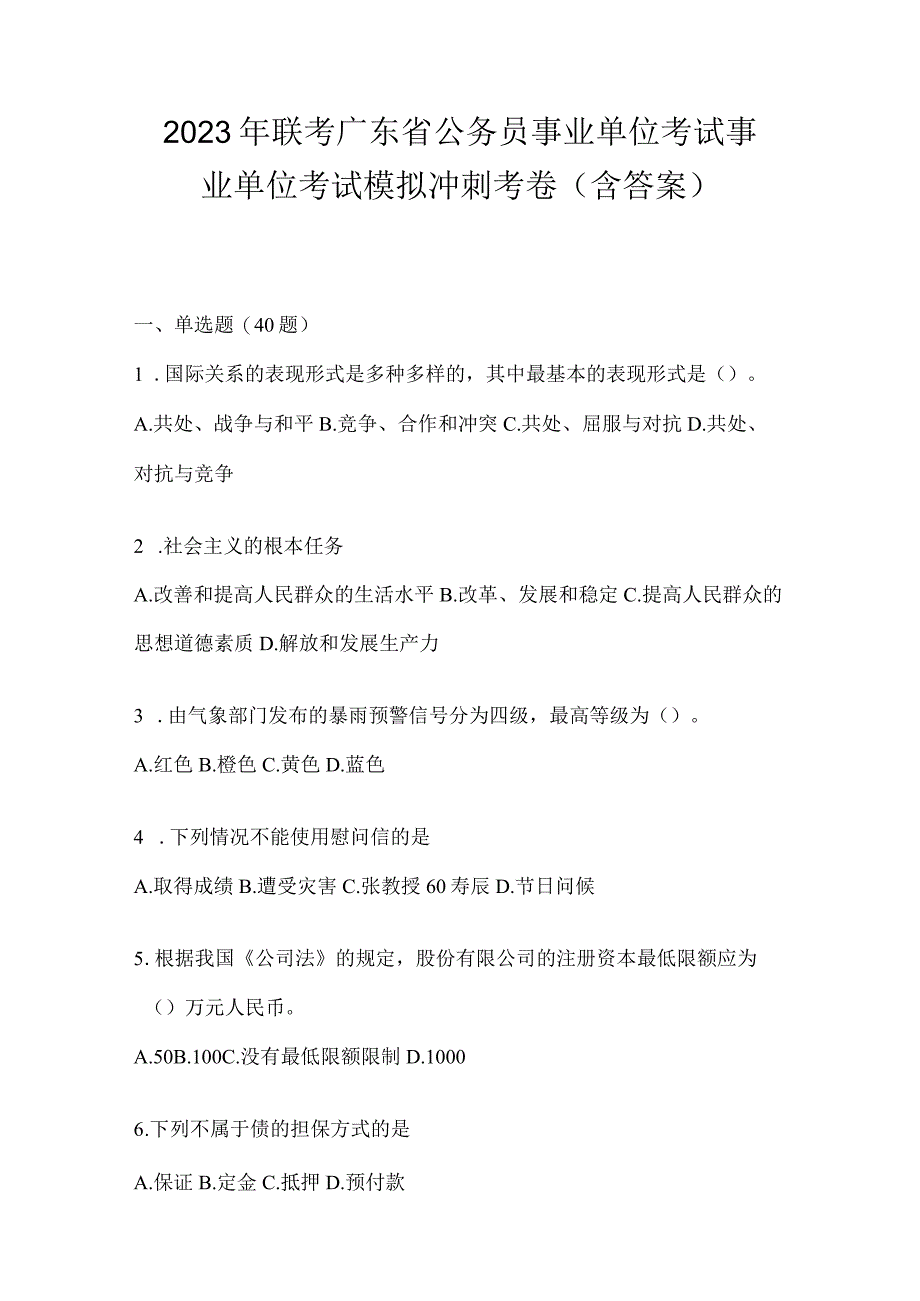 2023年联考广东省公务员事业单位考试事业单位考试模拟冲刺考卷(含答案).docx_第1页