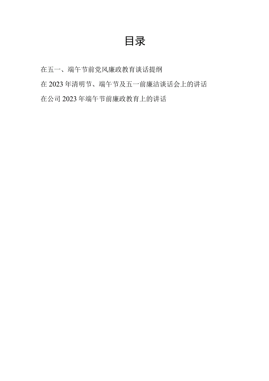 2023年整理关于在在五一端午节前党风廉政教育谈话会上的讲话提纲3篇.docx_第1页