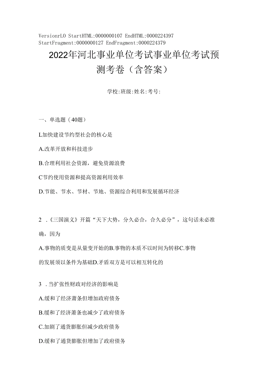 2023年河北事业单位考试事业单位考试预测考卷(含答案).docx_第1页