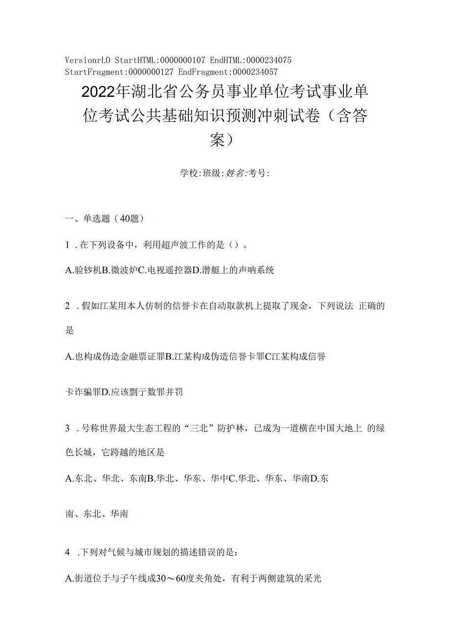 2023年湖北省公务员事业单位考试事业单位考试公共基础知识预测冲刺试卷(含答案).docx_第1页