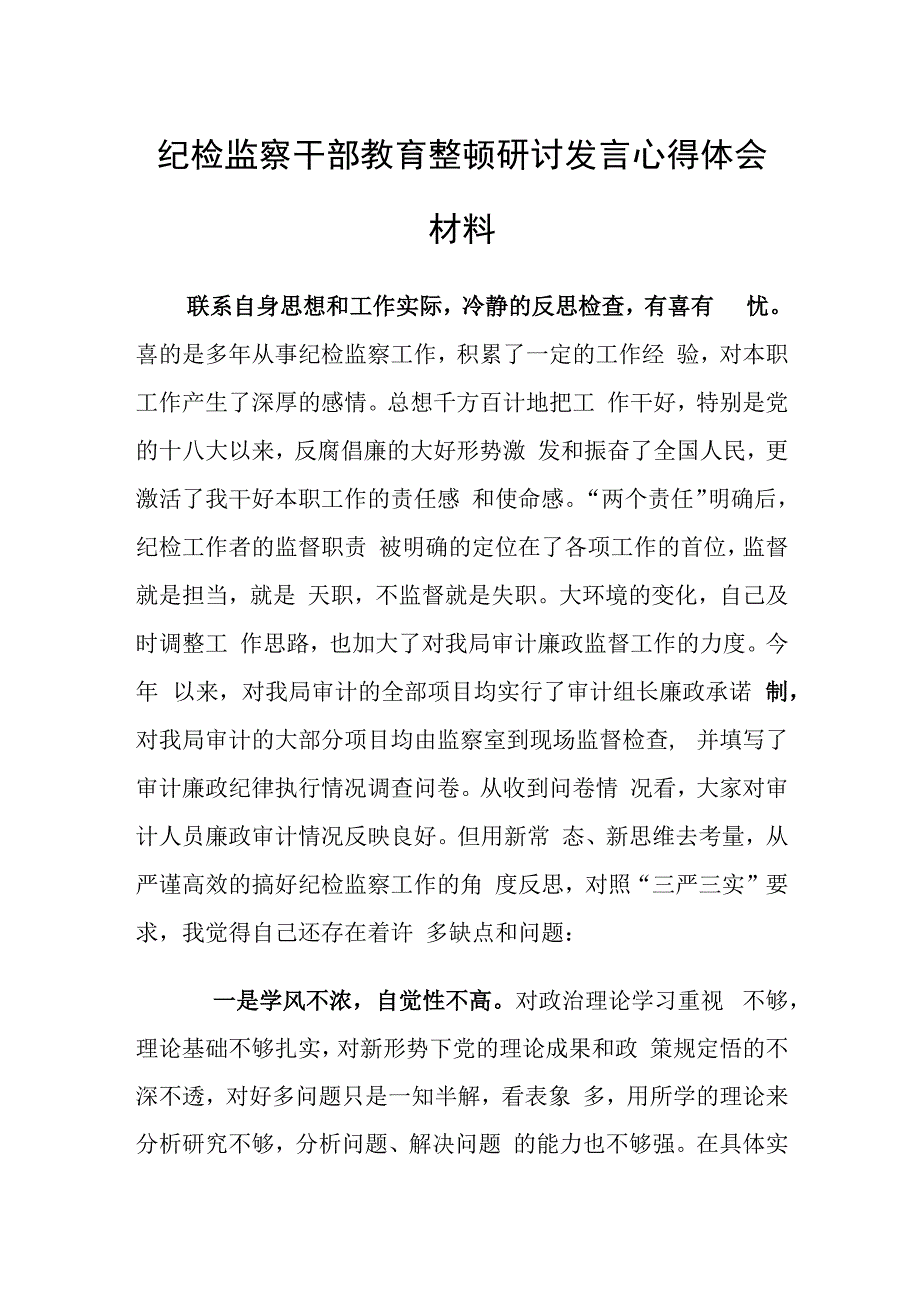 2023年纪检监察干部教育整顿研讨发言心得体会材料一.docx_第1页