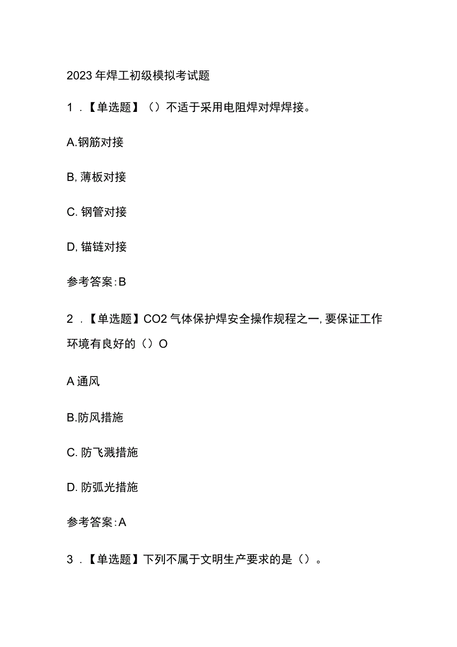 2023年焊工初级模拟考试题.docx_第1页