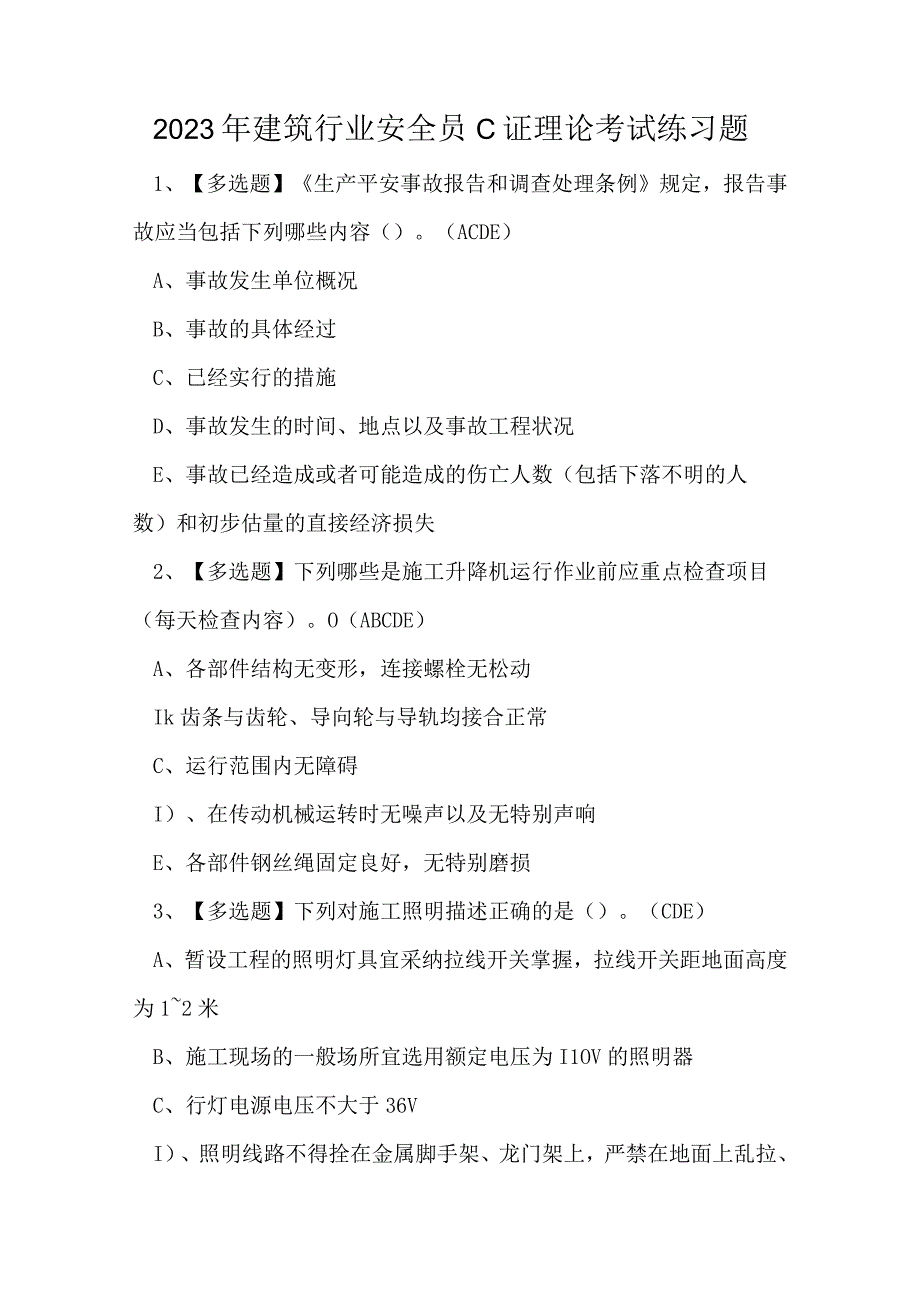 2023年建筑行业安全员C证理论考试练习题.docx_第1页