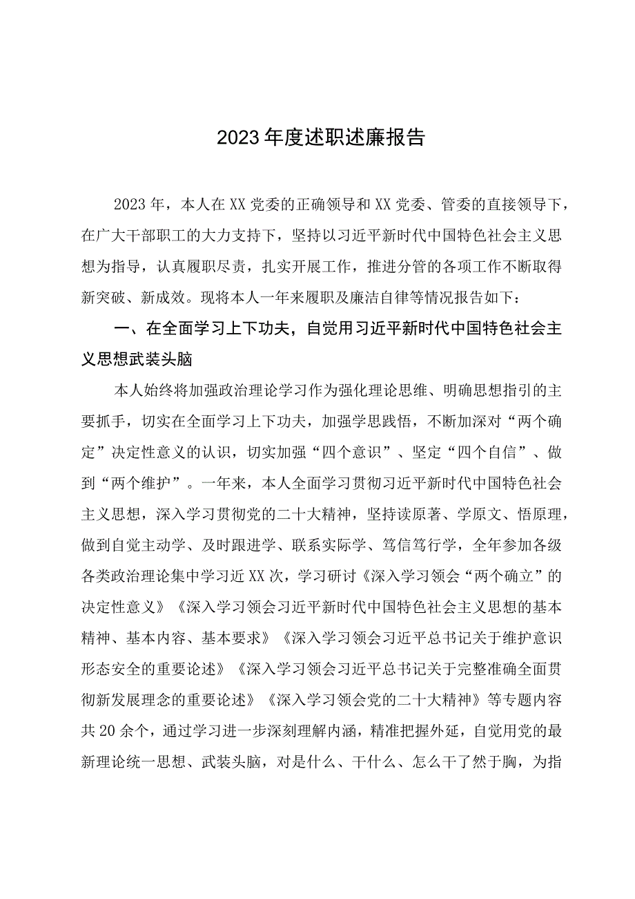 2023年度述职述廉报告.docx_第1页