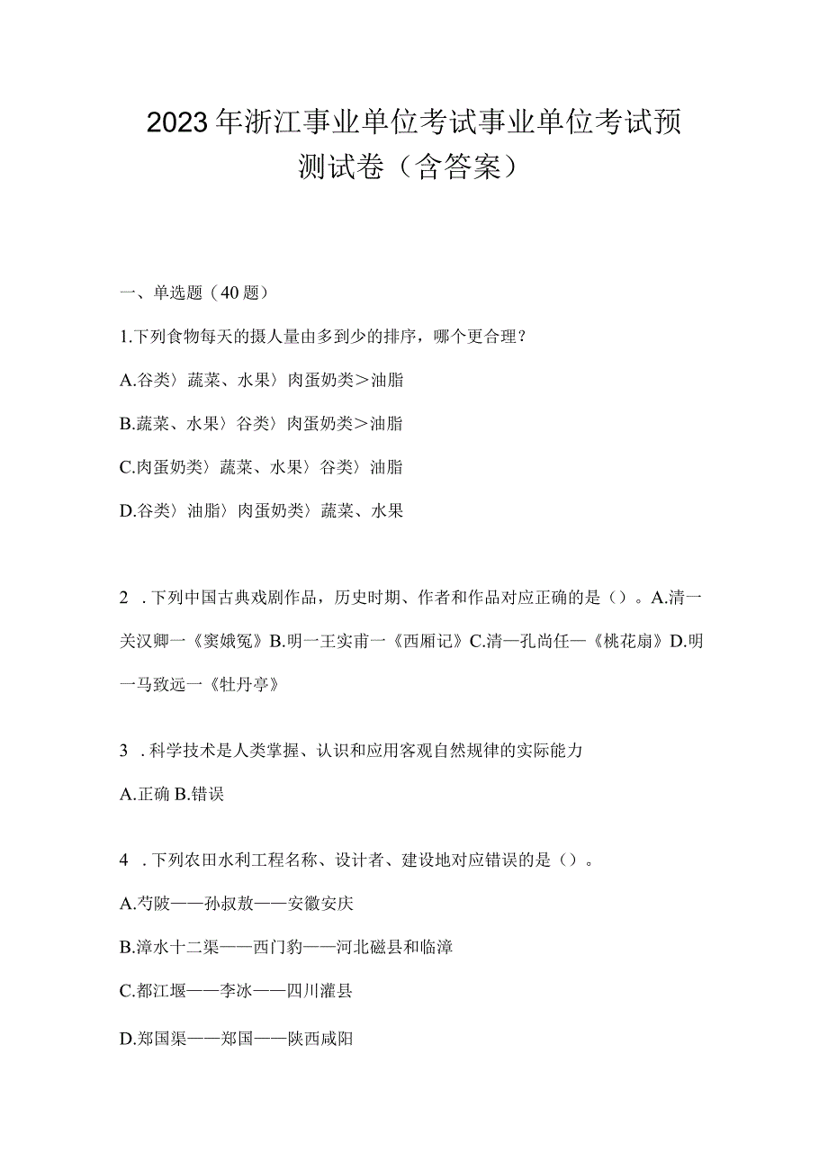 2023年浙江事业单位考试事业单位考试预测试卷(含答案).docx_第1页