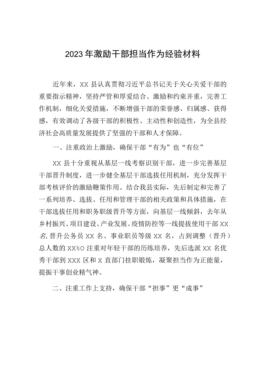 2023年激励干部担当作为经验材料.docx_第1页